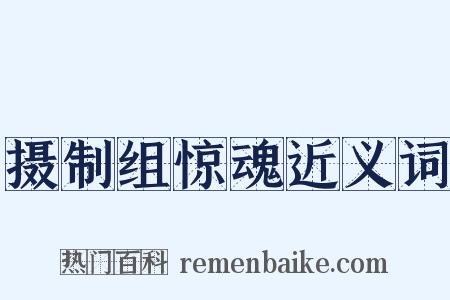 摄制组惊魂近义词是什么意思的图片